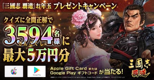 「三國志 覇道」，最大5万円分のギフトコードが当たるプレゼントキャンペーンを1月1日から開催