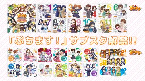 アニメ「ぷちます！」シリーズの楽曲が各種音楽ストリーミングサービスで配信開始。一部楽曲は後日配信予定