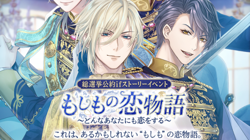 「イケメン王子 美女と野獣の最後の恋」，総選挙公約ifストーリーイベントを12月30日より開催