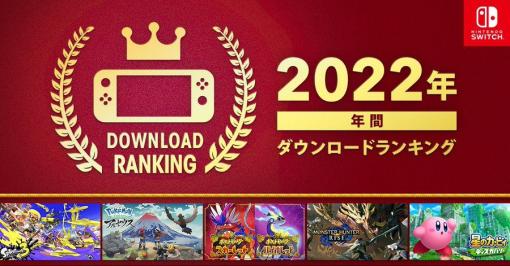 「Nintendo Switch 2022年 年間ダウンロードランキング」が公開に。人気TPSシリーズ最新作「スプラトゥーン3」が1位に輝く
