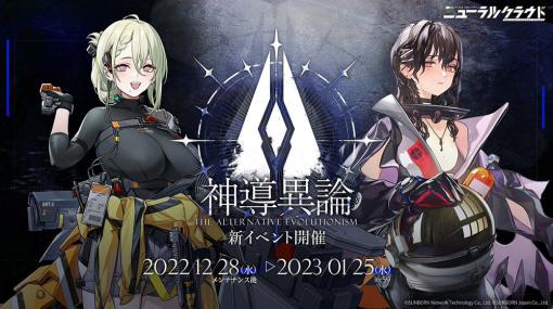 「ドルフロ：ニューラルクラウド」，初の大型イベント“神導異論”が本日のメンテ後に開幕。新人形や水着スキンに関する情報も公開に