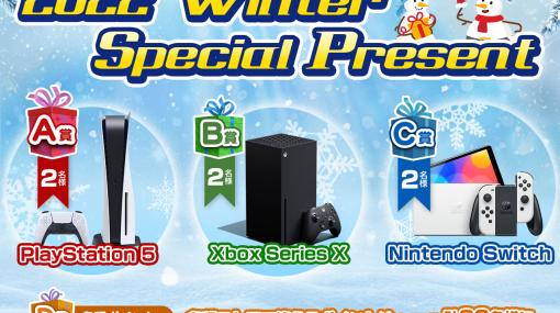 ［プレゼント］PS5，Xbox Series X，Switchを各2名。1万円分のポイントは30名に！「2022 Winter Special Present」開催