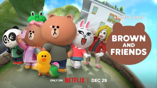 LINE FRIENDSとNetflixのアニメーションシリーズ 「ブラウン＆フレンズ」が12月30日より配信開始に