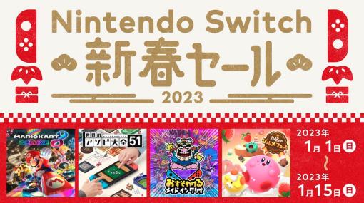 「Nintendo Switch 新春セール」が来年1月1日からニンテンドーeショップで開催へ。任天堂ゲームから『モンハンサンブレイク』までいろいろお安く