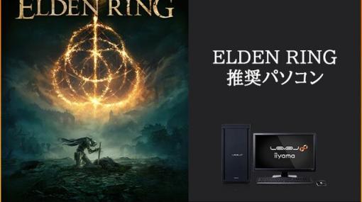 パソコン工房、『ELDEN RING』推奨ゲーミングPC発売