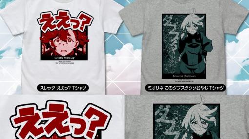 ダブスタクソおやじTシャツなど『機動戦士ガンダム 水星の魔女』新商品がコミケ101で先行販売