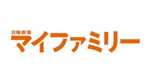 二宮和也主演『マイファミリー』が12/29に一挙放送！