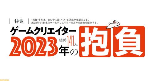 ゲームクリエイター141人に聞いた2023年の抱負。キーワードやコメントから2023年のゲーム業界が見えてくる!?【年末年始特別企画】