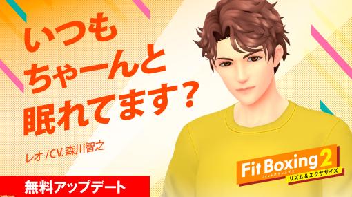 『フィットボクシング2』新インストラクター“レオ”（CV.森川 智之）が登場。森や雪原、湖が入った初の背景パックも配信開始