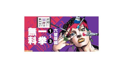 『岸辺露伴は動かない』少年ジャンプ＋で昨年放送の実写ドラマ版第6話の原作“六壁坂編”が無料公開中。期間は1月9日まで