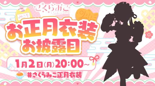 【ホロライブ】さくらみこ(みこち)のお正月新衣装お披露目が1月2日に実施だにぇ。メイドっぽい(?)新衣装シルエットも解禁！