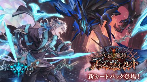 Cygames、『シャドウバース』で最新カードパック「八獄魔境アズヴォルト」を提供開始