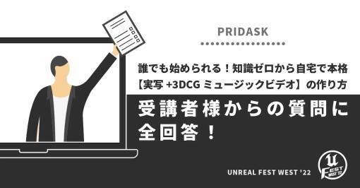 エレクトロユニット「PRIDASK」、「UNREAL FEST WEST ’22」の講演中に受けた質問にすべて回答する記事を公開