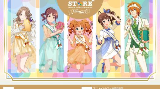 「アイドルマスター」シリーズアイドルたちのバースデーをお祝いするコラボレーションカフェが1年を通じて開催！