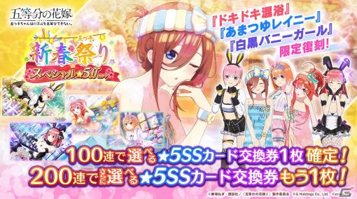 「ごとぱず」で「あけおめ！五つ子新春祭り」が2023年1月1日より開催！「ドキドキ混浴」「あまつゆレイニー」などのガチャが復刻