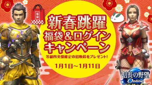 「信長の野望 Online」にて「新春跳躍 福袋＆ログインキャンペーン」が2023年1月1日より開催！