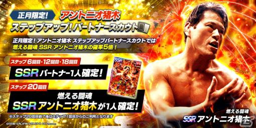 「新日本プロレスSTRONG SPIRITS」でSSRアントニオ猪木が登場する正月限定スカウトが開始！ダイヤお得パックの販売も