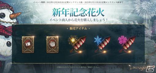 「リネージュW」バフ効果を獲得できる「新年記念花火イベント」が開催！年内最後となる「血盟＆キャラクターワールド移動」も実施