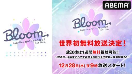 ホロライブのライブイベント「hololive IDOL PROJECT 1st Live.『Bloom,』」が本日21時よりABEMAで無料配信！放送後1週間は無料公開