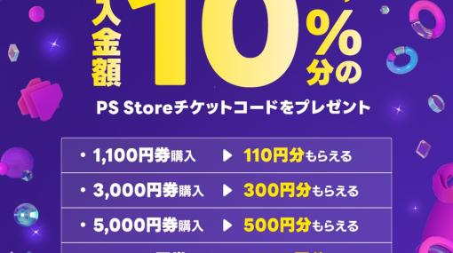 LINE Pay限定「PS Storeチケット増量キャンペーン」が1月10日まで実施中！先着でPS Storeチケット10％分が貰える