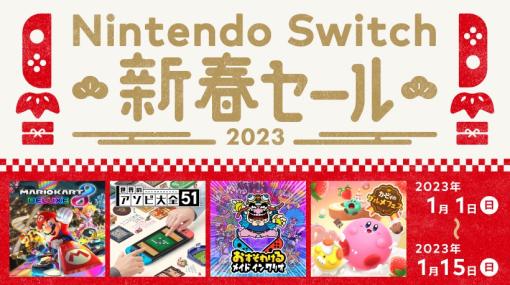 「モンハンライズ」や「マリカ8DX」が対象！ 任天堂、「Nintendo Switch 新春セール」を1月1日より開催