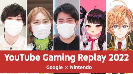 「Google × Nintendo」が送る年末特別番組。5名のクリエイターと今年のゲーム動画を振り返る特番が本日20時から放送！