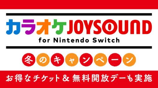 「カラオケJOYSOUND for Nintendo Switch」が無料で楽しめる無料開放デーが1月7日と1月14日に開催期間券のセールも実施予定
