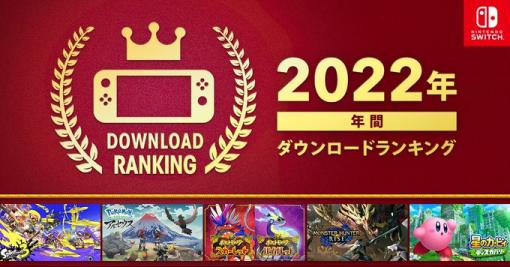 1位は「スプラトゥーン3」！ 任天堂「2022年 年間ダウンロードランキング」発表発売からわずか1カ月の「ポケモンSV」が上位にランクイン