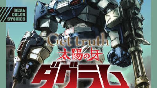 ダグラムVSビッグフットの激闘開幕！「Get truth 太陽の牙ダグラム」2巻が本日発売