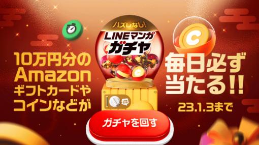 10万円分のAmazonギフトカードやマンガコインなどが当たる「LINEマンガガチャ」が12月28日より開催