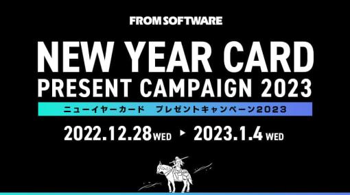 『エルデンリング』や『アーマード・コアVI』グッズが抽選で当たる“お年玉くじ”が付属した「フロム・ソフトウェア ニューイヤーカード プレゼントキャンペーン 2023」が開始
