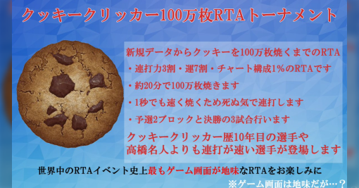 【本日(27日)20時！】「クッキークリッカー100万枚RTA」の説明が狂ってて目玉企画の予感「高橋名人より早い」「腱鞘炎に配慮」