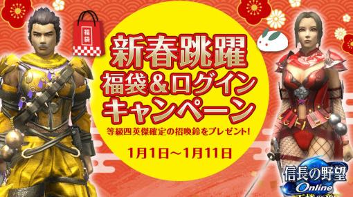 「信長の野望 Online」新春跳躍 福袋＆ログインキャンペーンを開催
