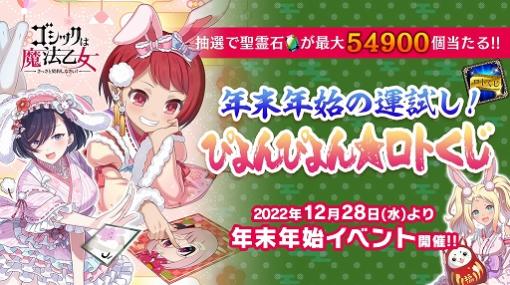 「ゴシックは魔法乙女」聖霊石が当たる“ゆく年くる年5大キャンペーン”開催