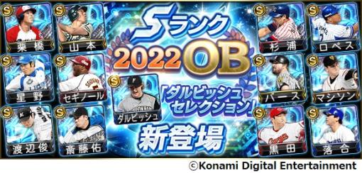 「プロスピA」，イベント“2022 OB ダルビッシュセレクション”＆“超合体プロスピヒーローズ”開催中