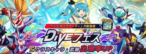 「ロックマンX DiVE」リコの新たなる姿“リコ ダイヴアーマー”参戦