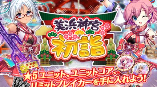 「グリザイア 戦場のバルカローレ」，レイドイベント“美浜神宮初詣”開催。新ユニットも続々登場