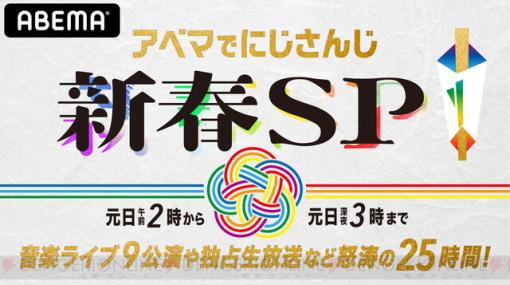 にじさんじを堪能する25時間！ “アベマでにじさんじ！新春SP”開催決定