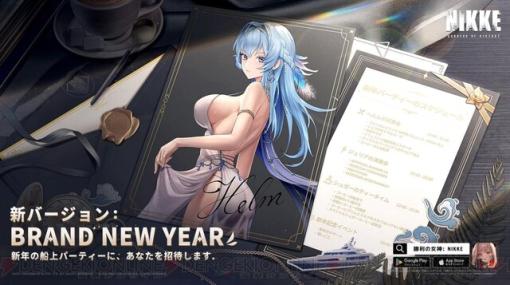 『勝利の女神：NIKKE（ニケ）』新バージョン“BRAND NEW YEAR”が実装！