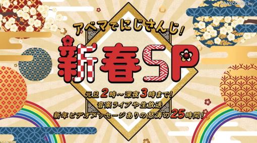 【にじさんじ】25時間にわたって元旦特番が決定。音楽ライブや75名からのあけおめビデオメッセージの放送など盛りだくさん