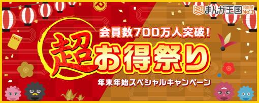 ビーグリー、 『まんが王国』で「会員数700万人突破記念！年末年始超お得祭り」を開催！