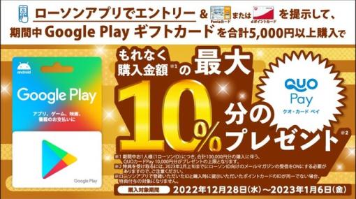 ローソン、Google Play ギフトカード購入で最大10％分のQUOカードPayがもらえるキャンペーンを全国の店舗（一部除く）で実施