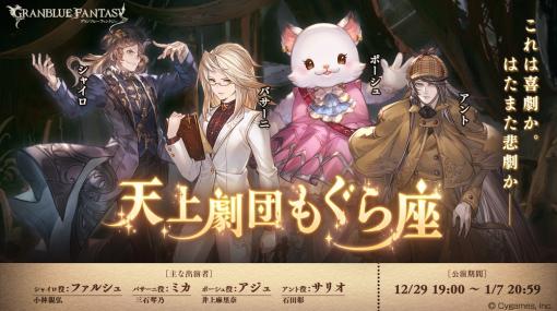 Cygames、『グランブルーファンタジー』で期間限定イベント「天上劇団もぐら座」を明日12月29日19時より開催すると予告！