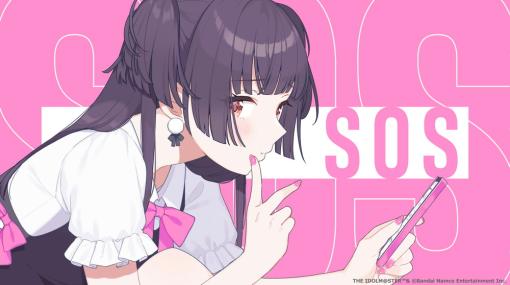 バンナムコエンターテインメント、『アイドルマスター シャイニーカラーズ』より『SOS(歌:黛 冬優子)』のオリジナルMV公開！