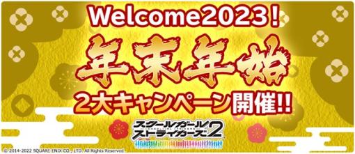 スクエニ、『スクスト2』で「Welcome2023！年末年始2大キャンペーン」を開催　最大100連ガチャが無料に！