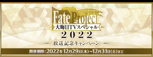 FGO PROJECT、 『Fate/Grand Order』で「Fate Project 大晦日 TV スペシャル 2022」放送記念キャンペーンを開催