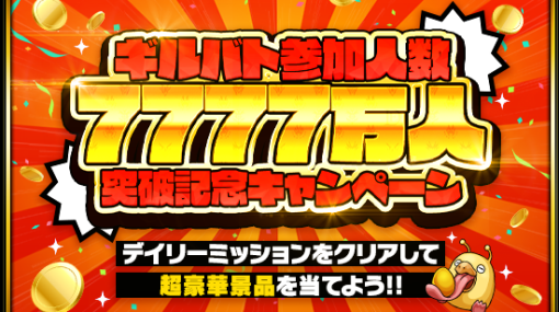 ルーデル、『ドラゴンエッグ』ギルバト参加人数7777万人突破記念キャンペーン開催！　特別なギルドバトル大会も