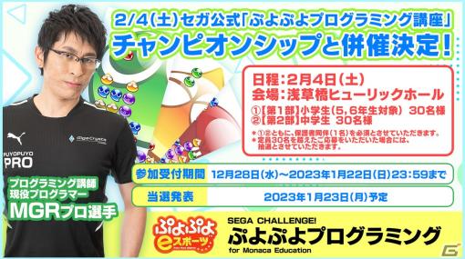 「ぷよぷよプログラミング講座」が「ぷよぷよチャンピオンシップSEASON5 STAGE4 決勝トーナメント」と併催決定！