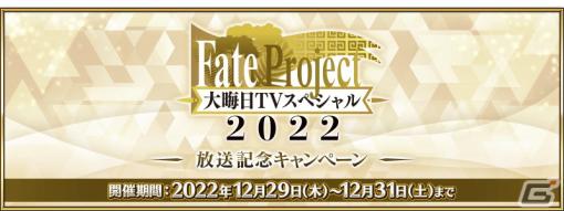 「FGO」で「Fate Project 大晦日TV スペシャル 2022」放送記念キャンペーンが開催！呼符や黄金の果実がもらえる