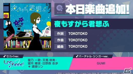 「プロセカ」に「夜もすがら君想ふ」（作詞・作曲：TOKOTOKO）がリズムゲーム楽曲として追加！